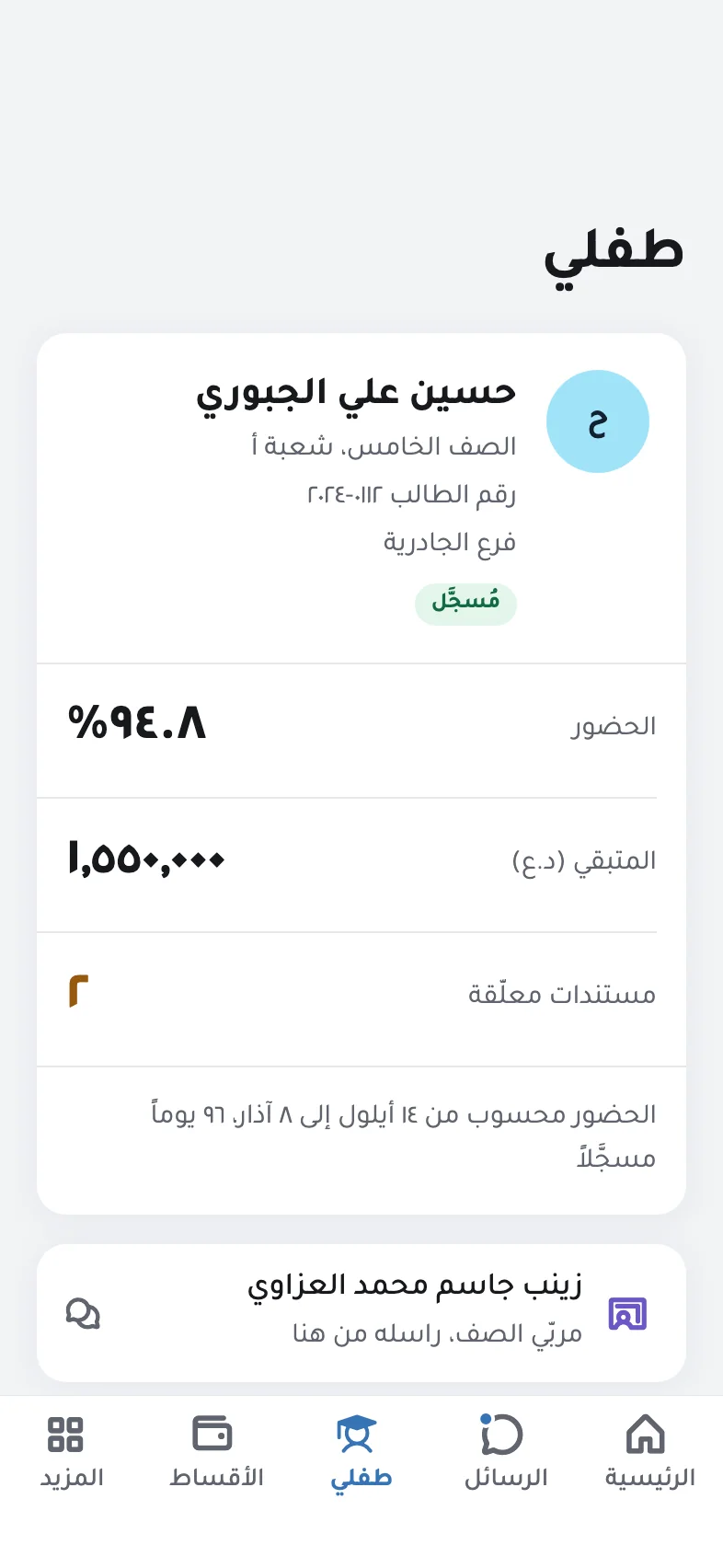 بطاقة الطالب حسين علي الجبوري في التطبيق: الصف الخامس، شعبة أ، ونسبة الحضور ٩٤٫٨٪