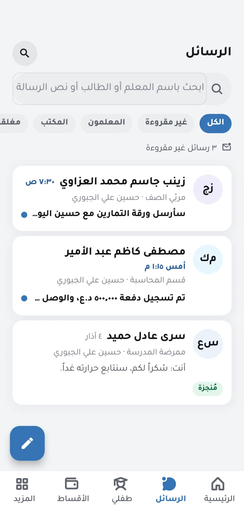 شاشة الرسائل في التطبيق: محادثات وليّ الأمر مع مربّية الصف وقسم المحاسبة وممرضة المدرسة