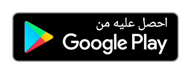 احصلوا عليه من Google Play
